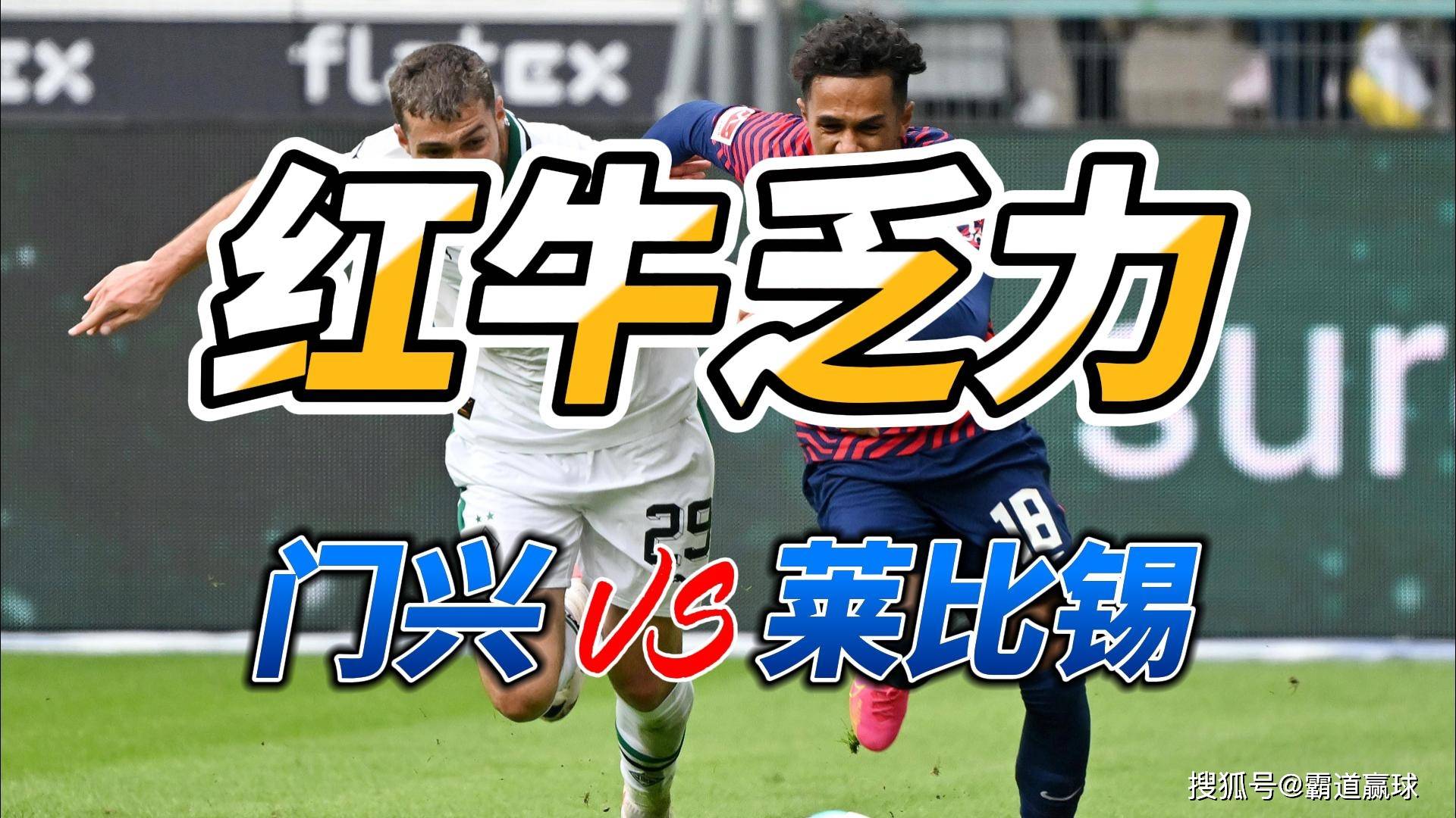 秘鲁力克莱比锡红牛，格列兹曼制霸全场